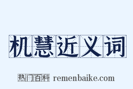 机慧近义词是什么意思的图片
